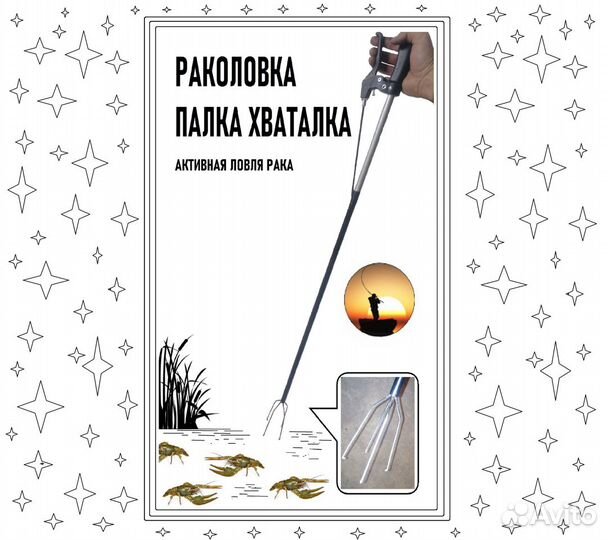 Раколовка, захват, палка хваталка для ловли раков