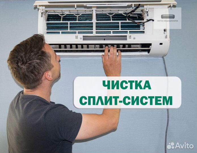 Чистка сплит систем, ремонт сплит систем, заправка
