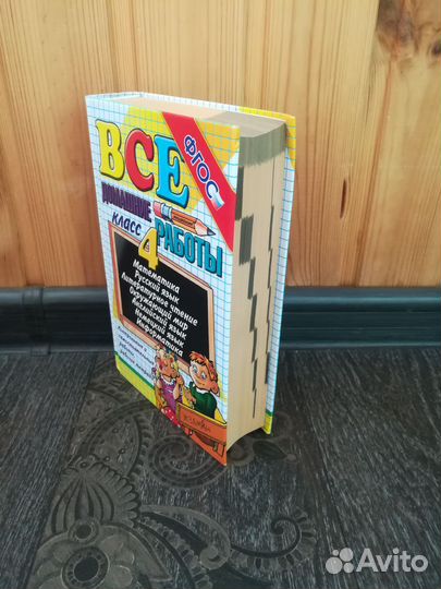 Книга Все домашние работы 4 класс