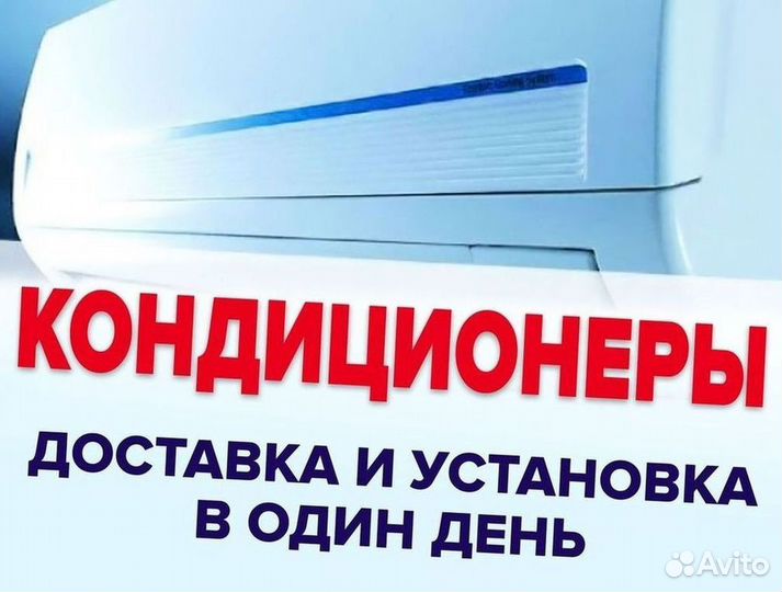 Кондиционер с Доставкой и Установкой