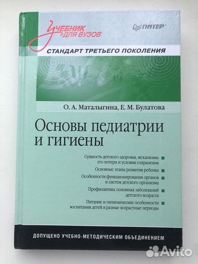 Основы педиатрии и гигиены: Учебник для вузов