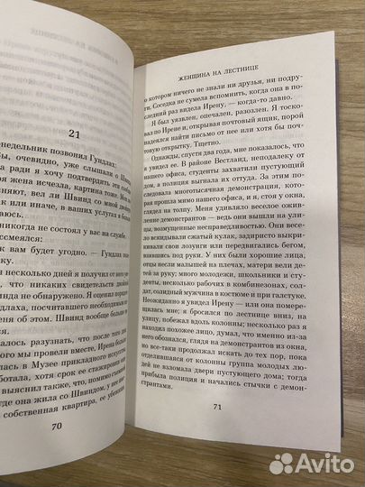 Женщина на лестнице, Бернхард Шлинк