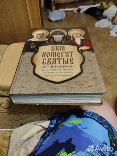 Книга о святых