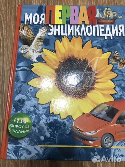 Моя первая энциклопедия