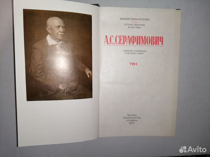 Собрание сочинений А.С. Серафимович