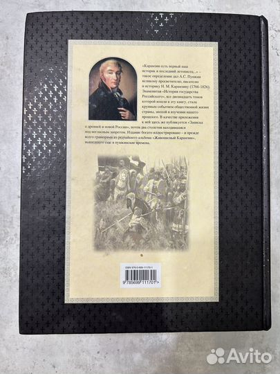 История государства Российского Н.М. Карамзин