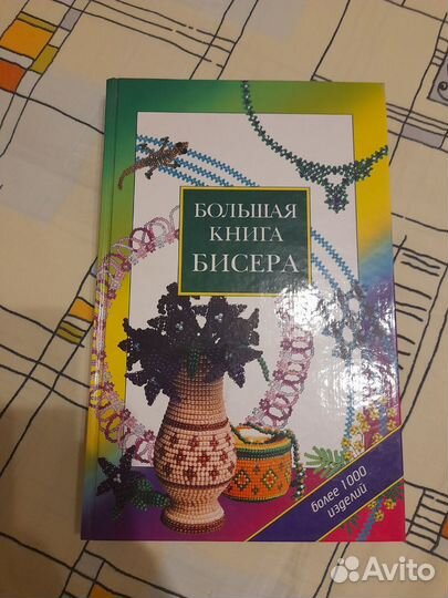 Большая книга бисера