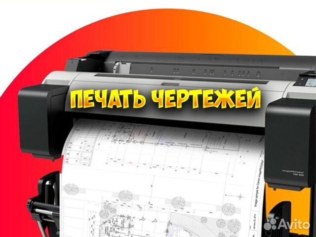 Печать чертежей