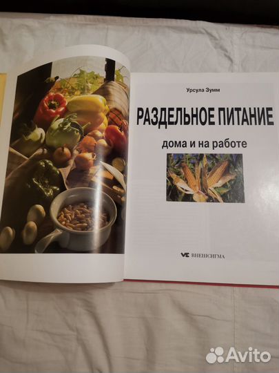 Книга Раздельное Питание Урсула Зумм