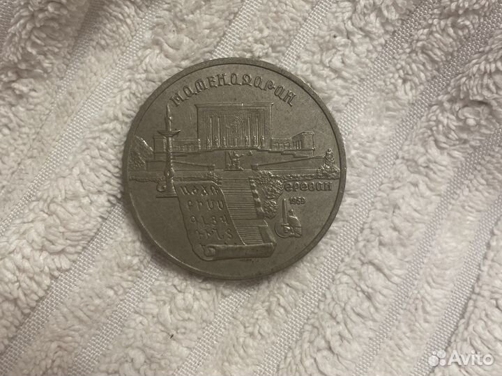 Монета СССР 5 рублей Ереван