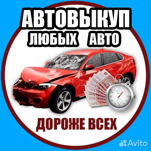 Выкуп Автомобилей целые битые автовыкуп машин