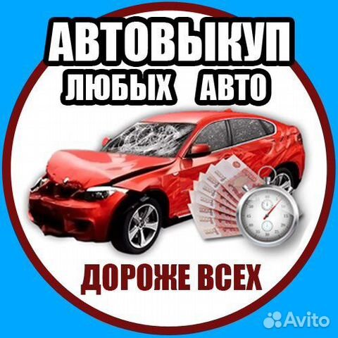 Выкуп Автомобилей целые битые автовыкуп машин