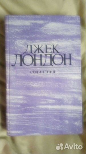 Джек Лондон Сочинения