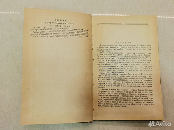 Книга Дизельные топлива К.К. Папок 1957 год