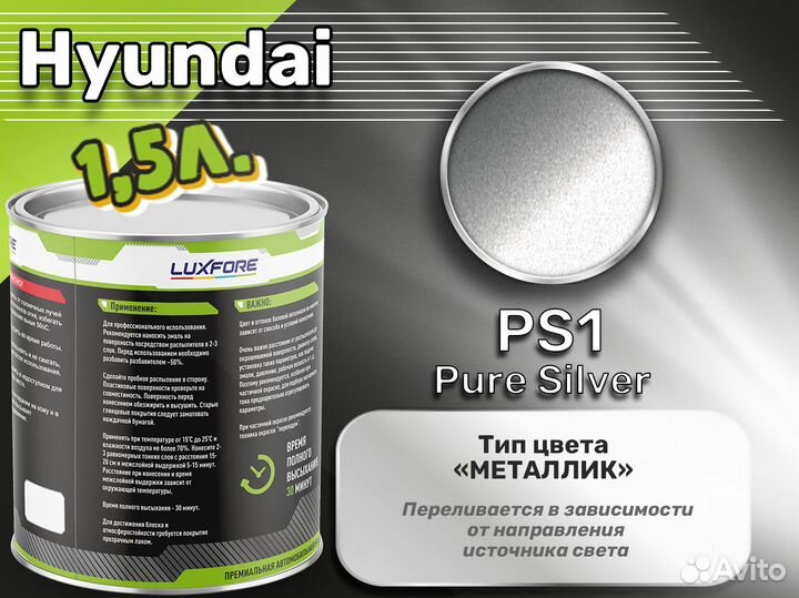 Краска Luxfore 1,5л. (Hyundai PS1 Pure Silver)