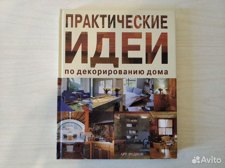 Книги по дизайну дома, декупажу и декору