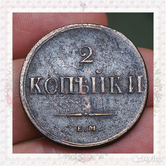 2 копейки 1837 ем на