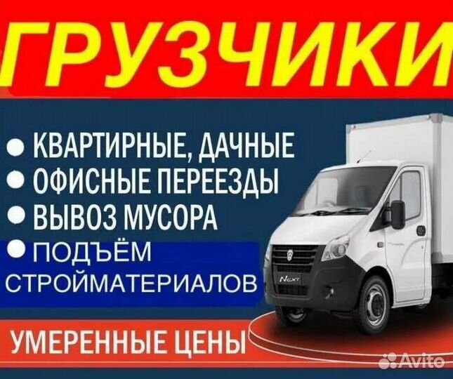 Переезды, Газель, грузчики, вывоз мусора