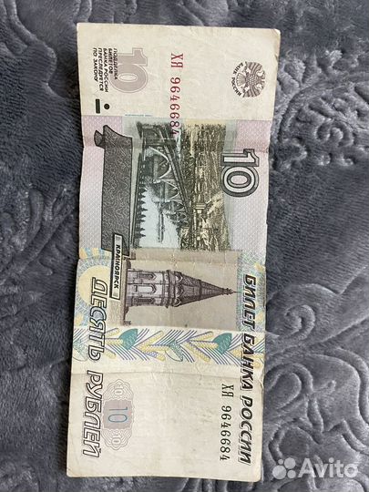 10 рублей 1997 банкнота