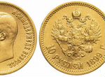 Монета 10 рубл Николая ІІ,1899 г