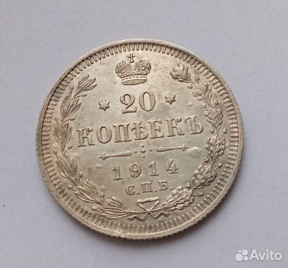 20 коп.1914-15гг. Серебро Сохран.Аunc
