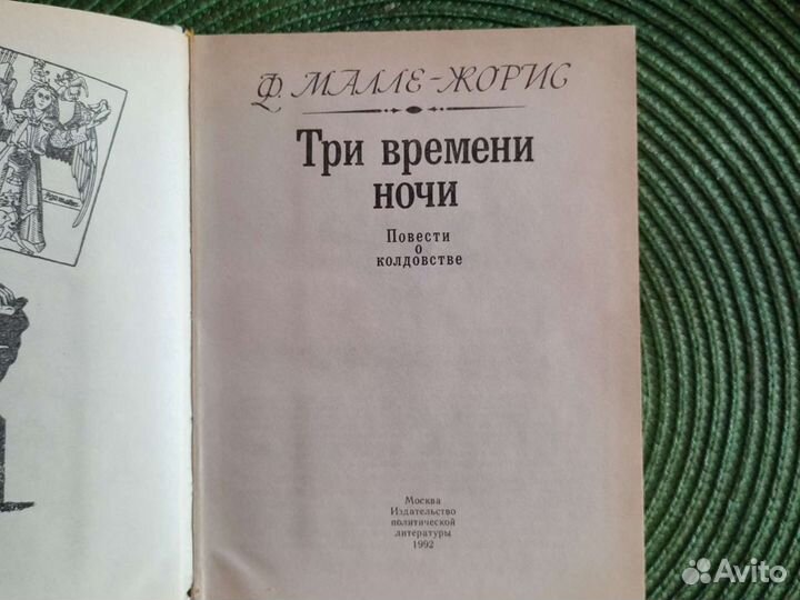 Конан Дойль 2 книги.Повести о колдовстве.Гофман