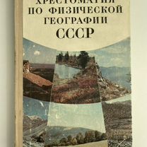 Хрестоматия по физической географии СССР