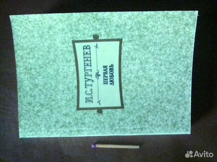 Книга ссср. И.С. Тургенев. Первая любовь