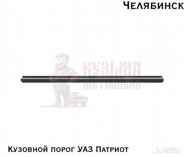 Кузовня УАЗ Патриот пороги