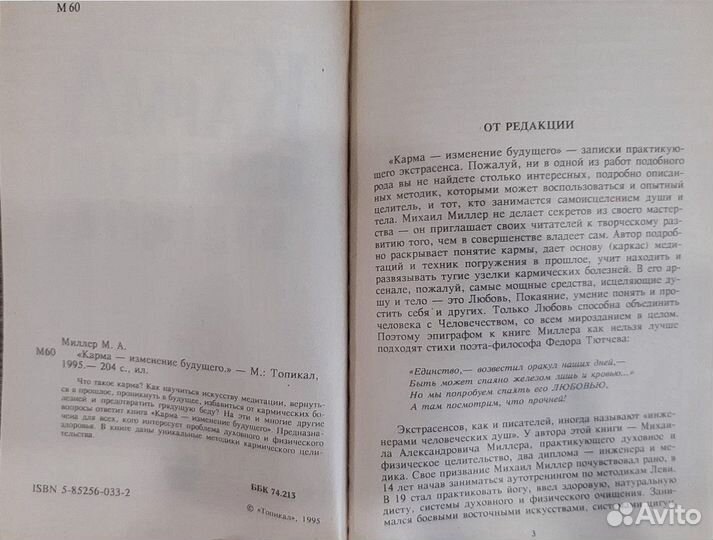 Михаил Миллер “Карма. Изменение будущего”