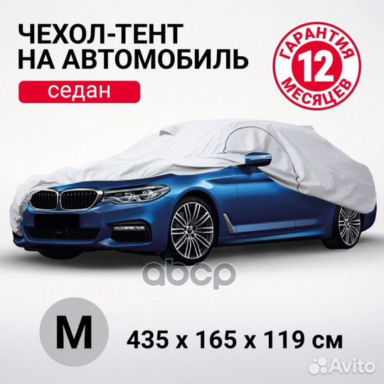 Тент для укрытия автомобиля (435х165х119 см) 