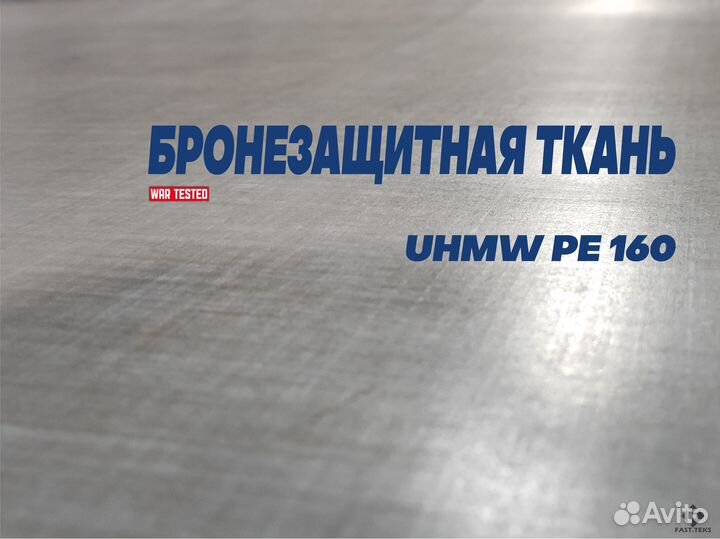 Бронезащитная ткань (uhmw PE 16)