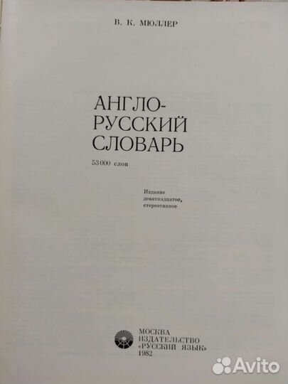 Англо русский словарь Мюллера