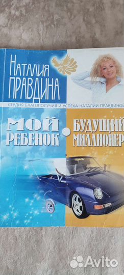 Наталья Правдина. Мой ребенок будущий миллионер