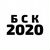 БСК-2020