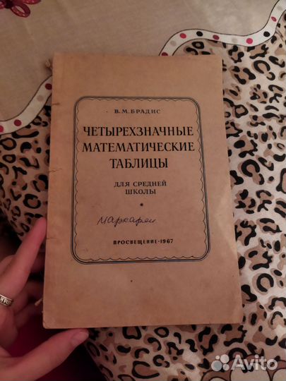 Книга математические таблицы