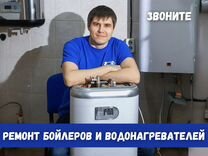 Ремонт водонагревателей, бойлеров. Частный мастер