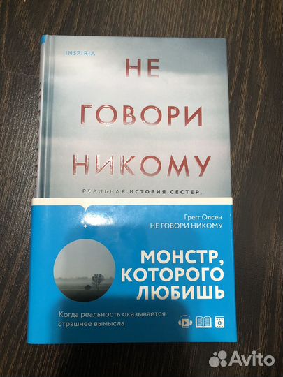 Не говори никому книга