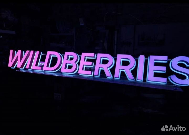 Вывеска wildberries