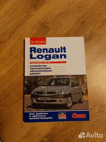 Руководство по ремонту Рено Логан 1