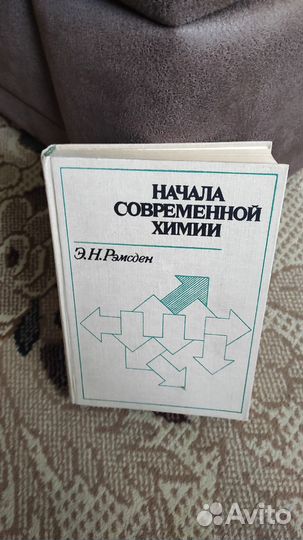 Начала современной химии - Э. Н. Рэмсден