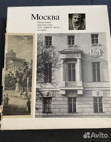 Москва памятники архитектурыxviii- 1/3 XIX века