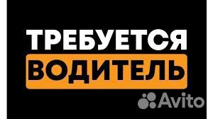 Требуется водитель на газель межгород