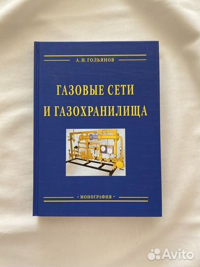 Газовые сети и газохранилища книга гольянов