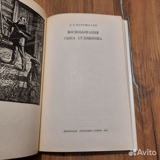 Воспоминания сына художника. Верещагин. 1982 г