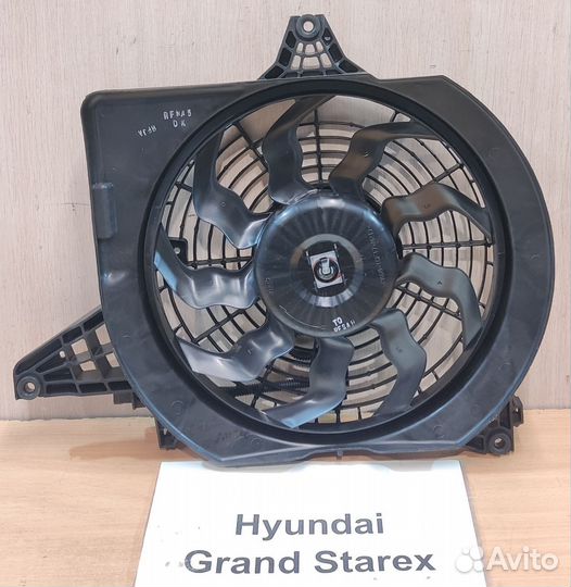 Вентилятор кондиционера новый Hyundai Grand Starex