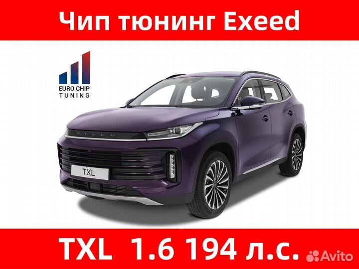 Чип тюнинг Exeed TXL 1.6 194 лс