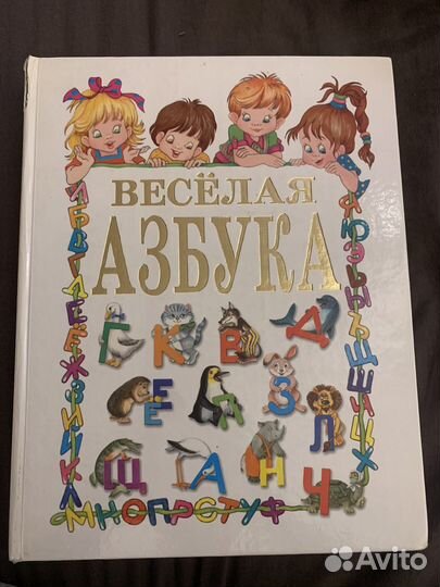 Весёлая азбука