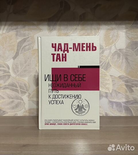 Чад-Мень Тан. Ищи в себе