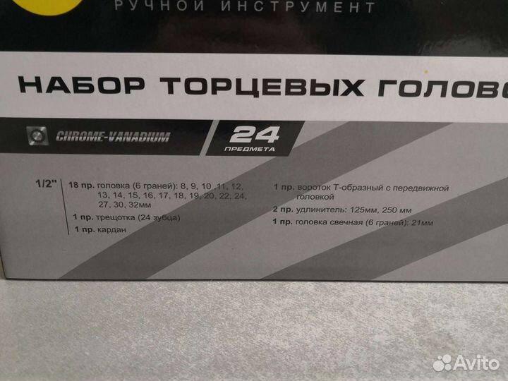 Набор торцевых головок 1/2